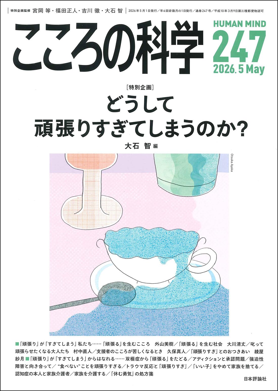 Amazon.co.jp: こころの科学247号 どうして頑張りすぎてしまうのか